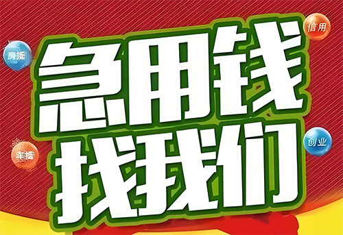 淮南空放贷款|个人无抵押借钱|急用钱生意贷