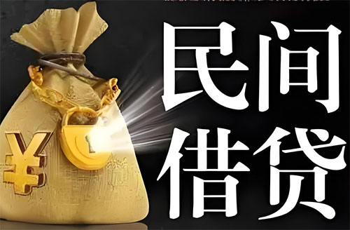 淮南私人贷款联系电话-淮南借贷公司-淮南私借