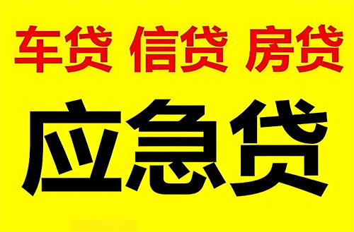 淮南纯私人放款联系方式-淮南24小时私人上门放款-淮南应急贷款公司